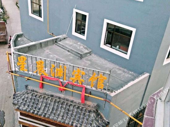 西宁星晨渊宾馆