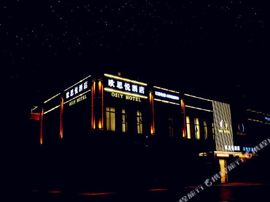 绵阳欧思悦酒店