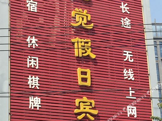 明光新感觉假日宾馆