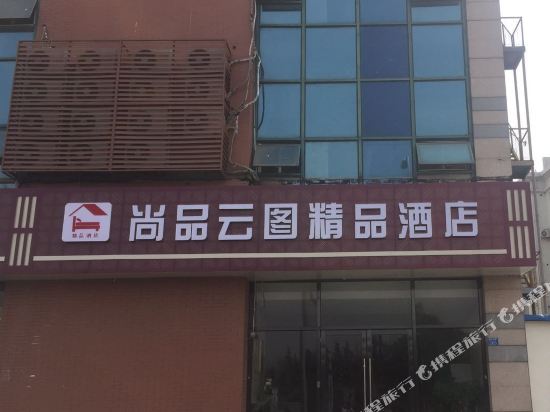 青岛尚品云图宾馆