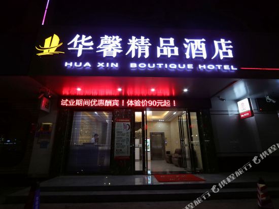 华馨精品酒店（佛山东方广场店）