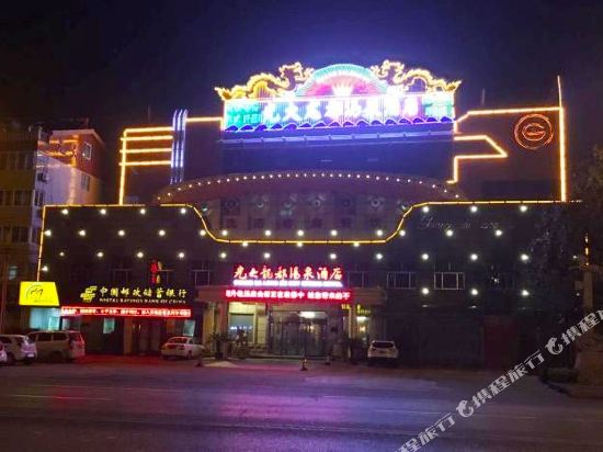 曲阜光大龙都汤泉酒店