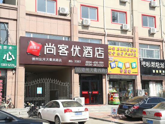 尚客优酒店(德州运河经济开发区天衢西路店)