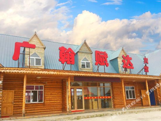 额尔古纳广翰赋达宾馆