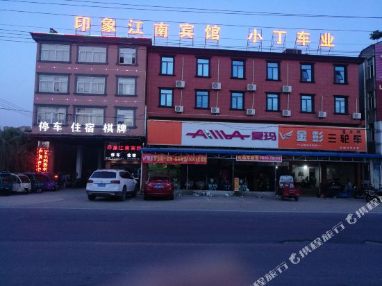 印象江南宾馆(东至大渡口镇店)