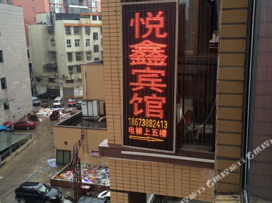 娄底新化悦鑫宾馆