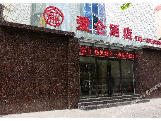 爱仑酒店(宝鸡宝平路店)