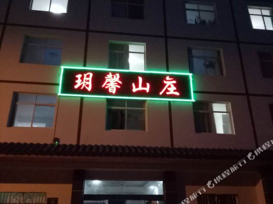 神农架玥馨山庄