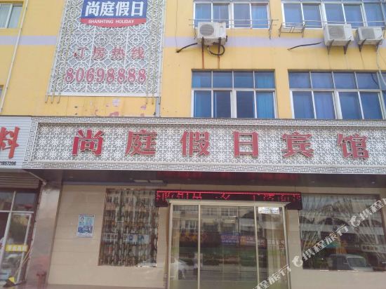 建湖尚庭假日酒店（县中医院双湖公园店）