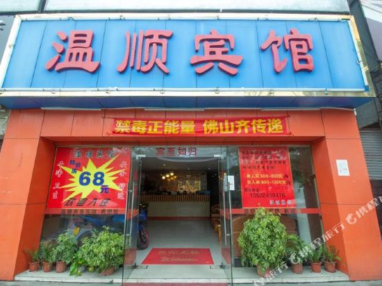 佛山温顺商务宾馆