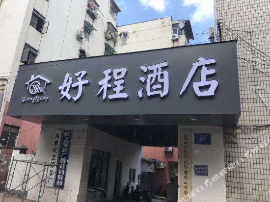 南京好程酒店