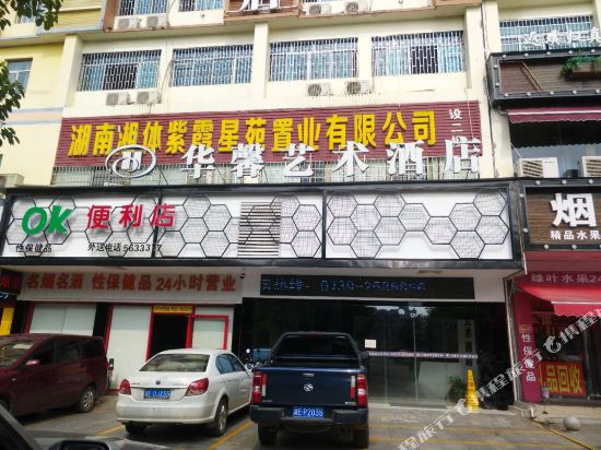 华馨艺术酒店(邵阳火车站店)