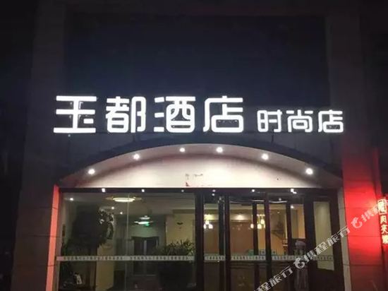 孟州玉都时尚酒店