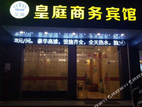 容县皇庭商务宾馆