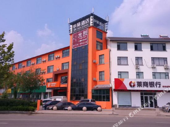 华驿酒店(临沂汤头华太店)