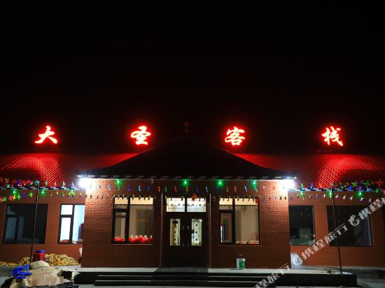雾凇岛大圣客栈
