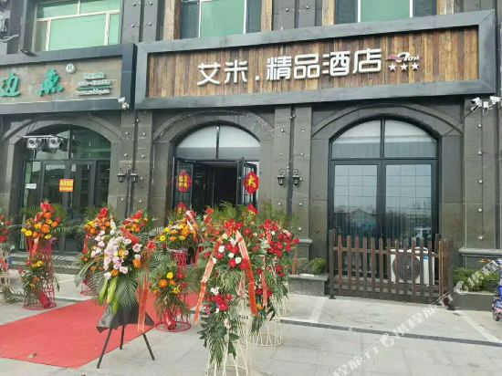 寿光艾米精品酒店