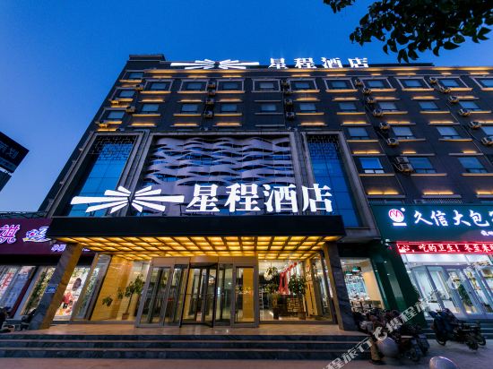 星程酒店(聊城振兴西路店)