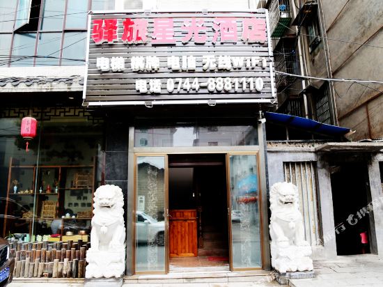 张家界驿旅星光酒店