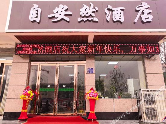 孟州自安然酒店