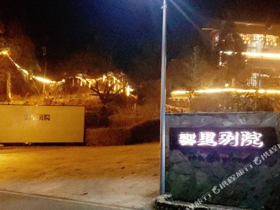 泸沽湖云里别院