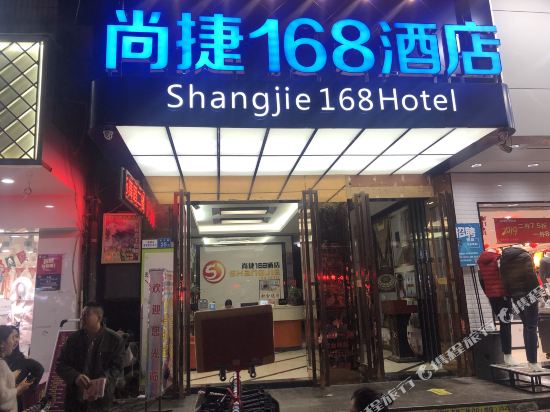 惠州尚捷168酒店