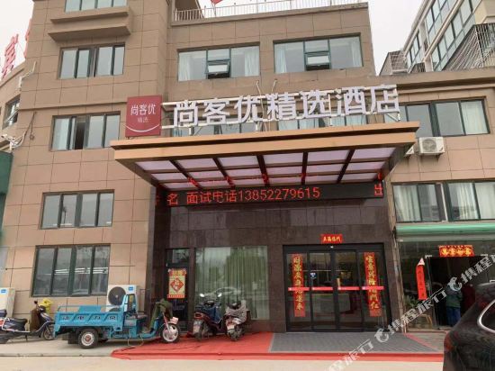 尚客优精选酒店(阜宁新林现代城店)
