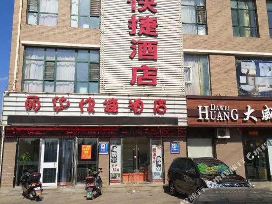 大同丽华快捷酒店