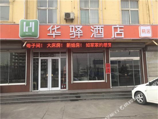 华驿酒店(济南刁镇店)