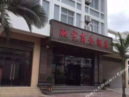 麻栗坡驰宇商务酒店