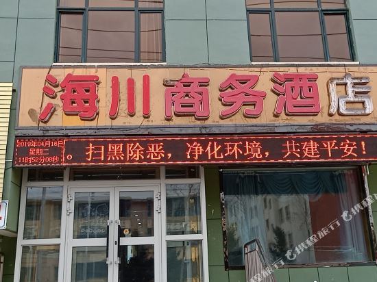 青河海川商务酒店