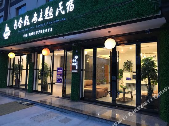 乌镇青春致尚主题民宿