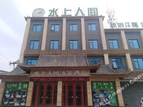 南阳水上人间汤泉酒店