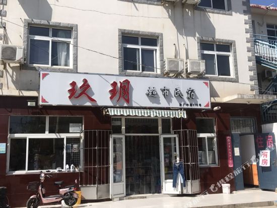 北戴河玖玥民宿