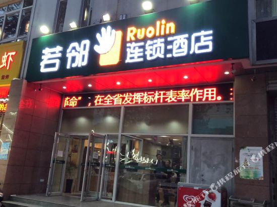 石家庄若邻连锁酒店