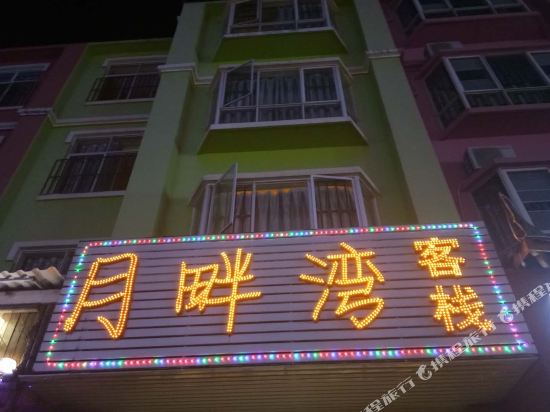 嵩明月畔湾客栈