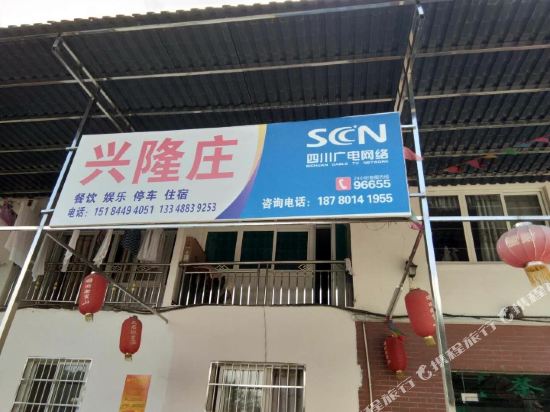 邛崃兴隆庄客栈