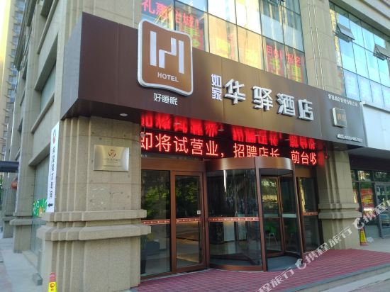 华驿精选酒店(日照华润万象汇店)