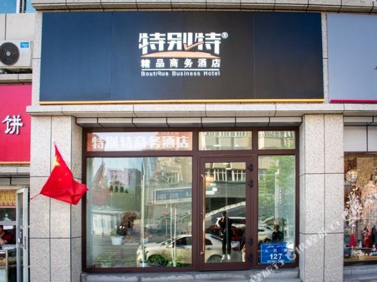 乌鲁木齐特别特商务酒店