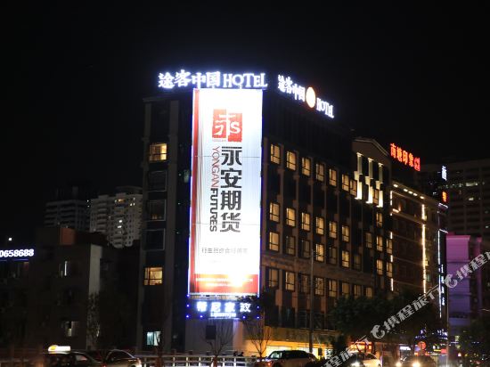 途客中国酒店(温州汽车南站店)