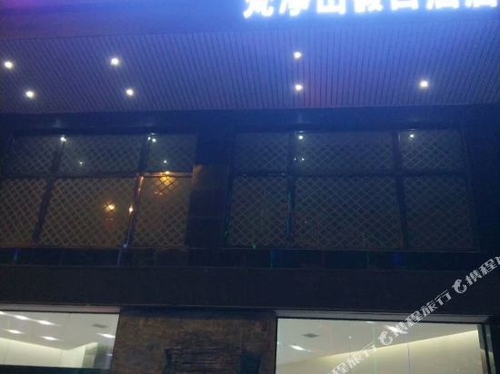 梵净山假日酒店