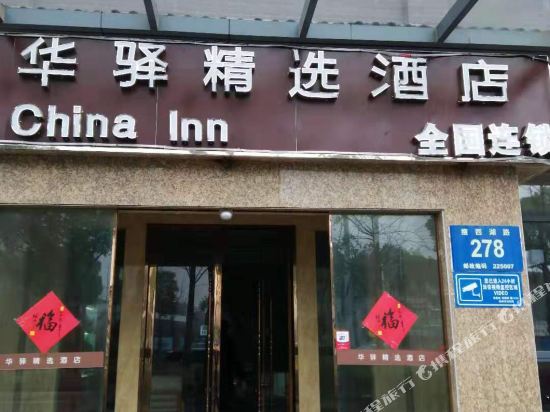 华驿精选酒店（扬州瘦西湖宋夹城店）