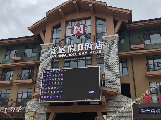 长白山豪庭假日酒店