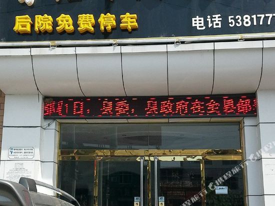 顺平鲁鑫快捷宾馆