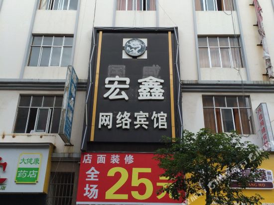 富源宏鑫网络宾馆