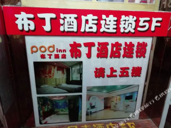 布丁酒店(镇江学府路江苏大学店)