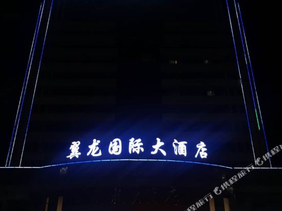 乌鲁木齐翼龙国际大酒店