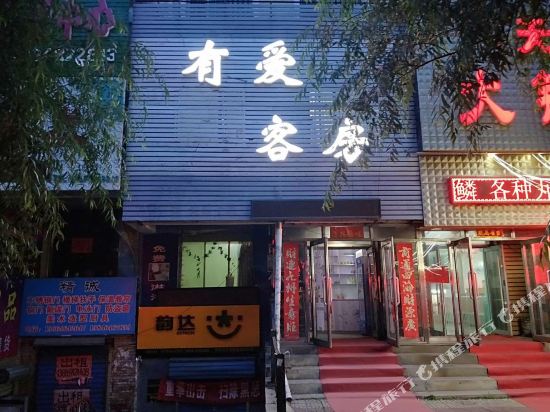 七台河有爱客房