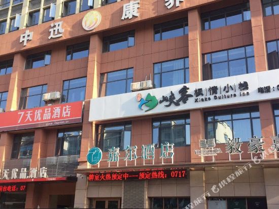 宜昌峡客枫情小栈