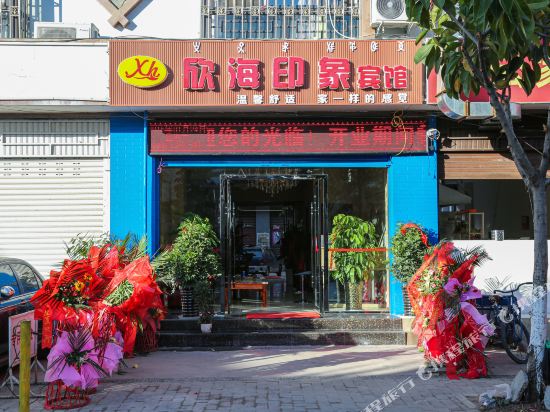 西昌欣海印象宾馆